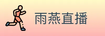 雨燕直播 logo